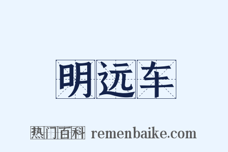 明远车是什么意思的图片